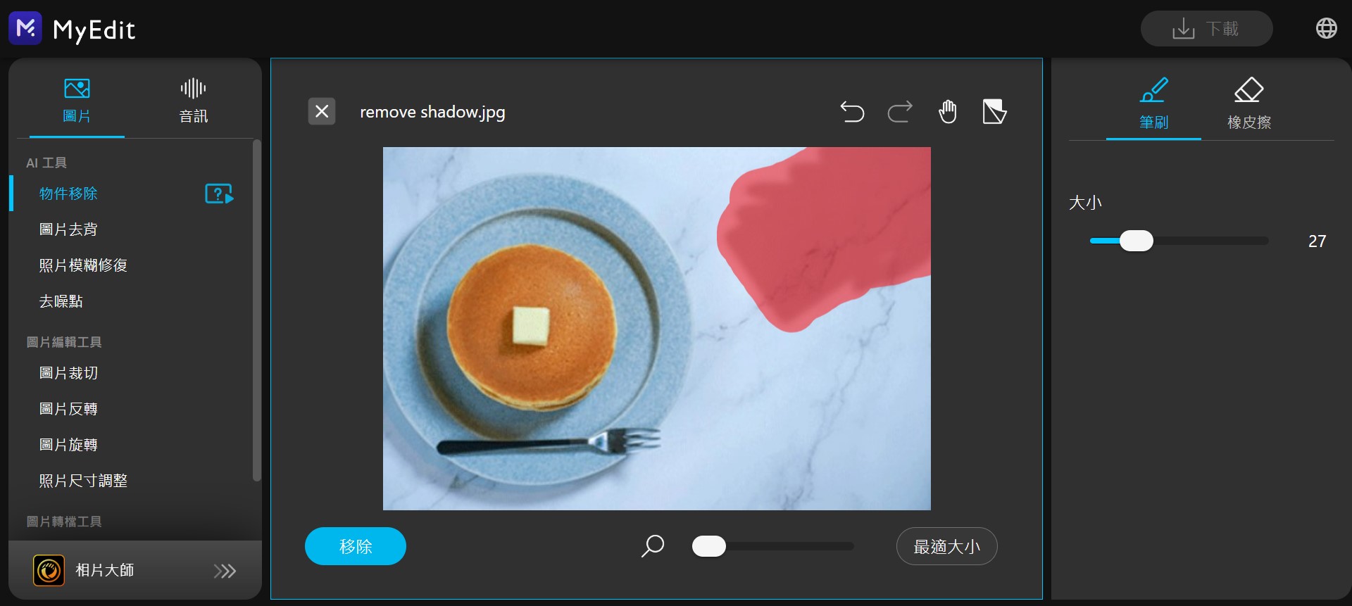 MyEdit 線上修圖照片去陰影 介面